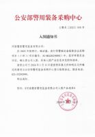 公安部入围通知书