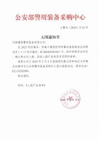 公安部入围通知书