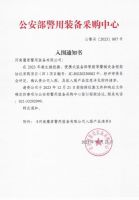 公安部入围通知书