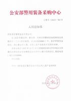 公安部入围通知书