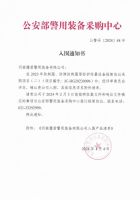 公安部入围通知书